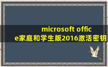 microsoft office家庭和学生版2016激活密钥